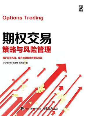 cover image of 期权交易策略与风险管理